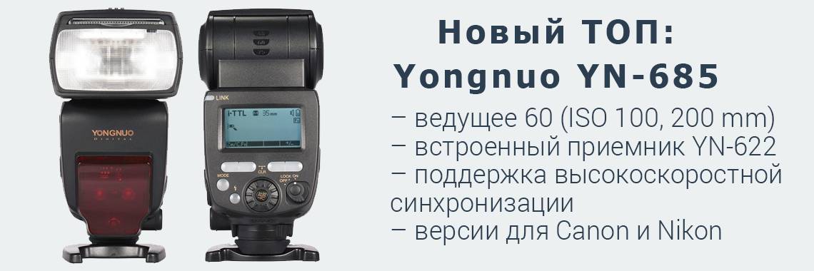 Вспышка Yongnuo YN-685